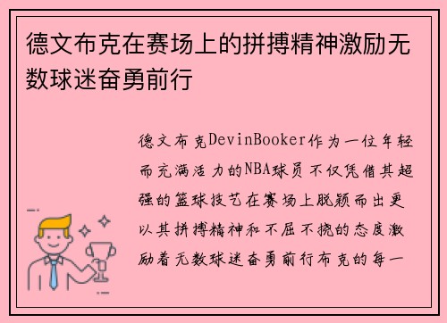德文布克在赛场上的拼搏精神激励无数球迷奋勇前行 德文布克在赛场上的拼搏精神激励无数球迷奋勇前行