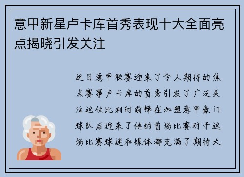 意甲新星卢卡库首秀表现十大全面亮点揭晓引发关注