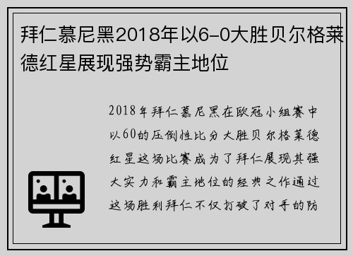 拜仁慕尼黑2018年以6-0大胜贝尔格莱德红星展现强势霸主地位