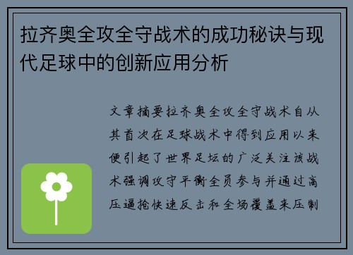 拉齐奥全攻全守战术的成功秘诀与现代足球中的创新应用分析
