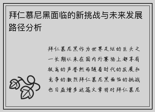 拜仁慕尼黑面临的新挑战与未来发展路径分析 拜仁慕尼黑面临的新挑战与未来发展路径分析