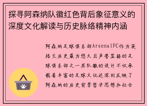 探寻阿森纳队徽红色背后象征意义的深度文化解读与历史脉络精神内涵 探寻阿森纳队徽红色背后象征意义的深度文化解读与历史脉络精神内涵
