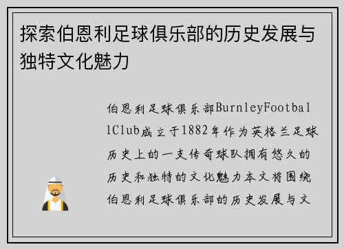 探索伯恩利足球俱乐部的历史发展与独特文化魅力