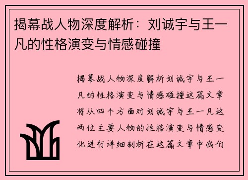 揭幕战人物深度解析：刘诚宇与王一凡的性格演变与情感碰撞