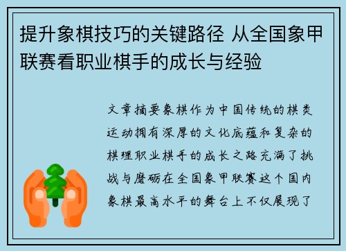 提升象棋技巧的关键路径 从全国象甲联赛看职业棋手的成长与经验