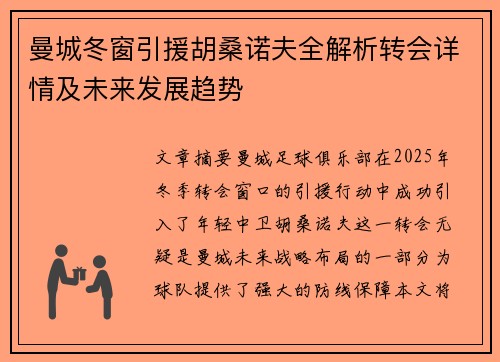曼城冬窗引援胡桑诺夫全解析转会详情及未来发展趋势