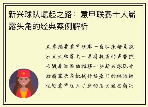 新兴球队崛起之路：意甲联赛十大崭露头角的经典案例解析