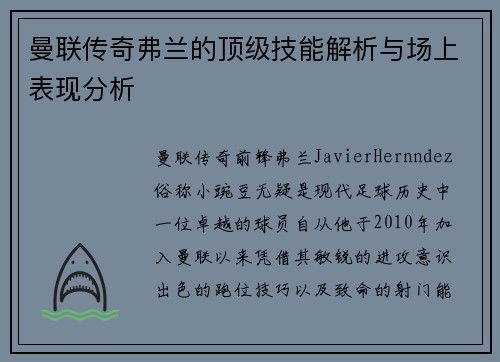 曼联传奇弗兰的顶级技能解析与场上表现分析