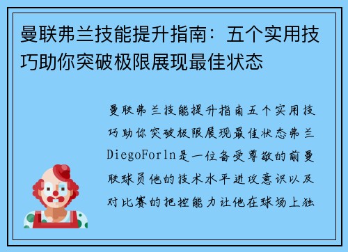 曼联弗兰技能提升指南：五个实用技巧助你突破极限展现最佳状态