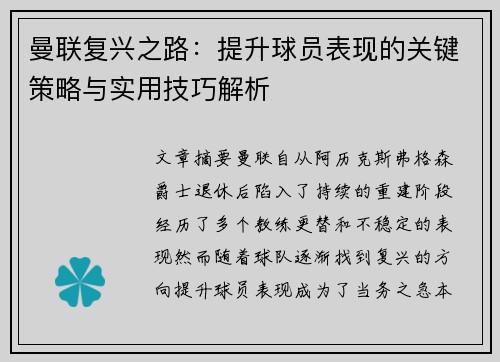 曼联复兴之路：提升球员表现的关键策略与实用技巧解析