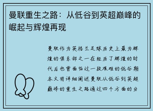 曼联重生之路：从低谷到英超巅峰的崛起与辉煌再现