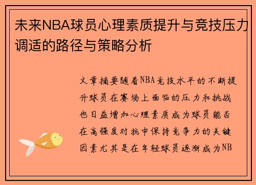 未来NBA球员心理素质提升与竞技压力调适的路径与策略分析