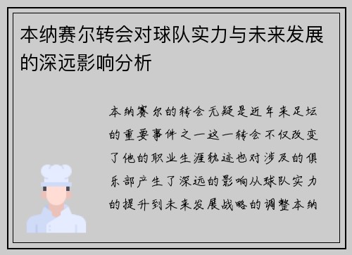 本纳赛尔转会对球队实力与未来发展的深远影响分析