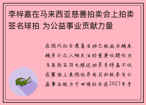李梓嘉在马来西亚慈善拍卖会上拍卖签名球拍 为公益事业贡献力量