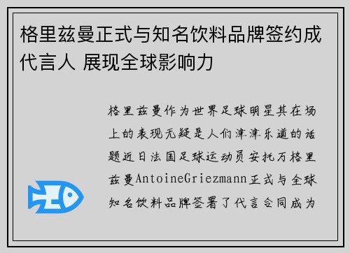 格里兹曼正式与知名饮料品牌签约成代言人 展现全球影响力