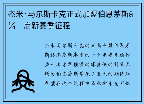 杰米·马尔斯卡克正式加盟伯恩茅斯开启新赛季征程