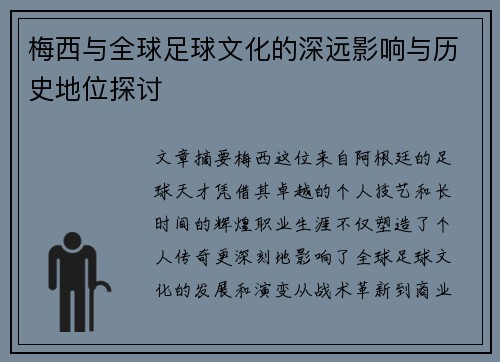 梅西与全球足球文化的深远影响与历史地位探讨
