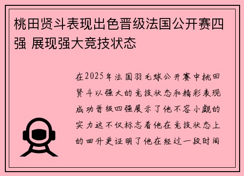 桃田贤斗表现出色晋级法国公开赛四强 展现强大竞技状态