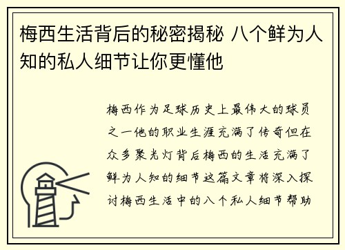 梅西生活背后的秘密揭秘 八个鲜为人知的私人细节让你更懂他 梅西生活背后的秘密揭秘 八个鲜为人知的私人细节让你更懂他