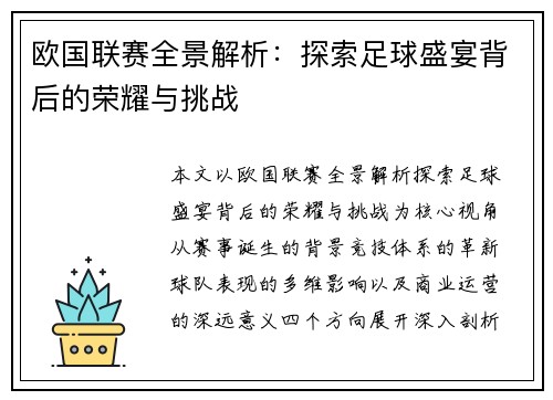 欧国联赛全景解析:探索足球盛宴背后的荣耀与挑战 欧国联赛全景解析:探索足球盛宴背后的荣耀与挑战