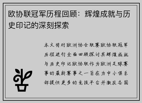 欧协联冠军历程回顾:辉煌成就与历史印记的深刻探索 欧协联冠军历程回顾:辉煌成就与历史印记的深刻探索