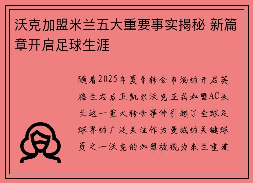 沃克加盟米兰五大重要事实揭秘 新篇章开启足球生涯