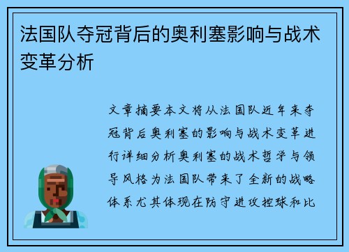 法国队夺冠背后的奥利塞影响与战术变革分析 法国队夺冠背后的奥利塞影响与战术变革分析
