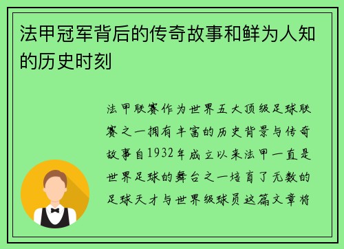 法甲冠军背后的传奇故事和鲜为人知的历史时刻 法甲冠军背后的传奇故事和鲜为人知的历史时刻