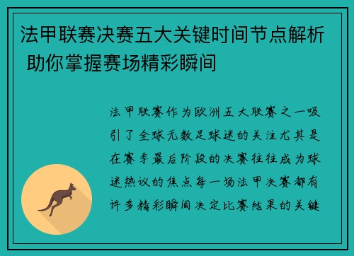 法甲联赛决赛五大关键时间节点解析 助你掌握赛场精彩瞬间 法甲联赛决赛五大关键时间节点解析 助你掌握赛场精彩瞬间