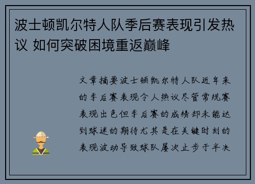 波士顿凯尔特人队季后赛表现引发热议 如何突破困境重返巅峰 波士顿凯尔特人队季后赛表现引发热议 如何突破困境重返巅峰