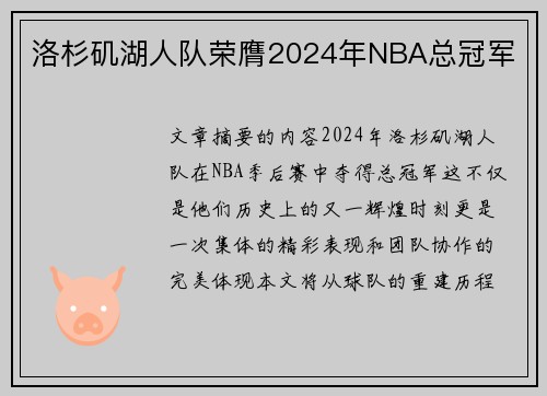 洛杉矶湖人队荣膺2024年NBA总冠军 洛杉矶湖人队荣膺2024年NBA总冠军