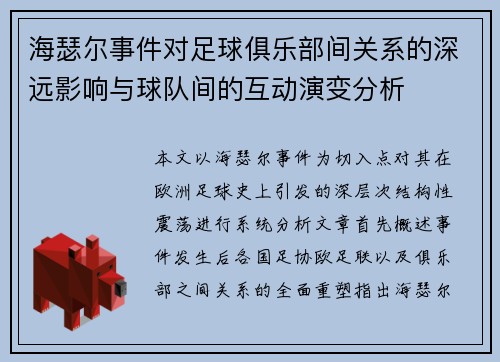 海瑟尔事件对足球俱乐部间关系的深远影响与球队间的互动演变分析