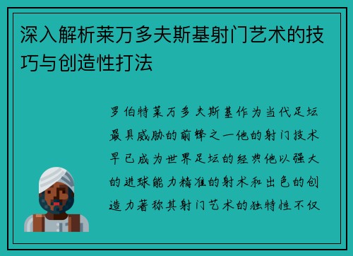 深入解析莱万多夫斯基射门艺术的技巧与创造性打法
