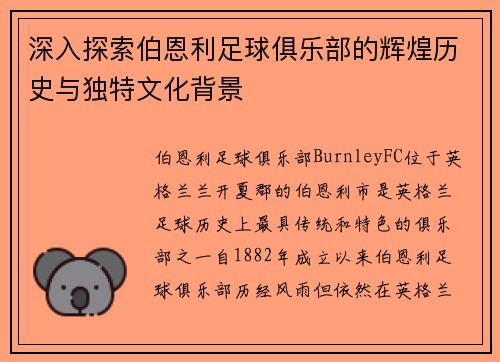 深入探索伯恩利足球俱乐部的辉煌历史与独特文化背景 深入探索伯恩利足球俱乐部的辉煌历史与独特文化背景