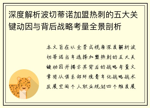 深度解析波切蒂诺加盟热刺的五大关键动因与背后战略考量全景剖析 深度解析波切蒂诺加盟热刺的五大关键动因与背后战略考量全景剖析
