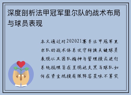 深度剖析法甲冠军里尔队的战术布局与球员表现