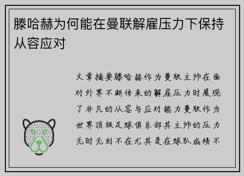 滕哈赫为何能在曼联解雇压力下保持从容应对