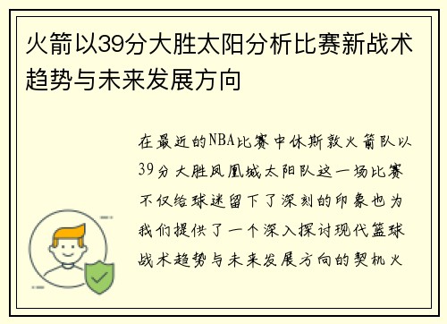 火箭以39分大胜太阳分析比赛新战术趋势与未来发展方向