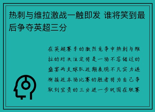 热刺与维拉激战一触即发 谁将笑到最后争夺英超三分