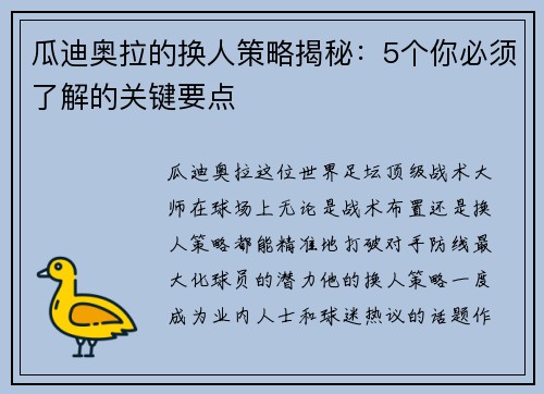 瓜迪奥拉的换人策略揭秘：5个你必须了解的关键要点