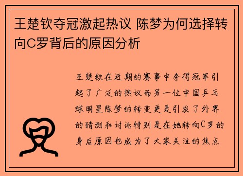 王楚钦夺冠激起热议 陈梦为何选择转向C罗背后的原因分析