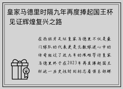 皇家马德里时隔九年再度捧起国王杯 见证辉煌复兴之路