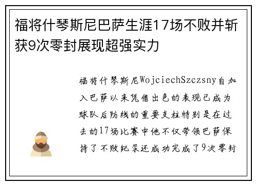 福将什琴斯尼巴萨生涯17场不败并斩获9次零封展现超强实力