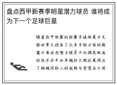 盘点西甲新赛季明星潜力球员 谁将成为下一个足球巨星