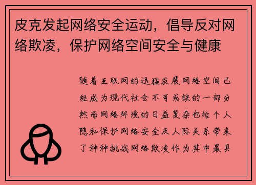 皮克发起网络安全运动，倡导反对网络欺凌，保护网络空间安全与健康
