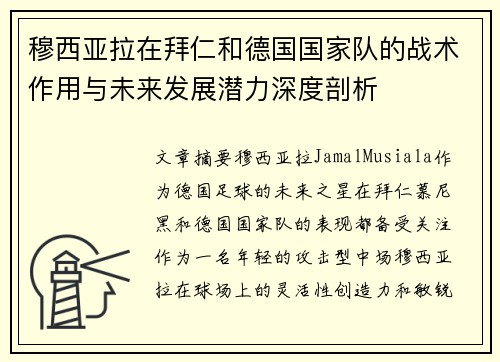 穆西亚拉在拜仁和德国国家队的战术作用与未来发展潜力深度剖析