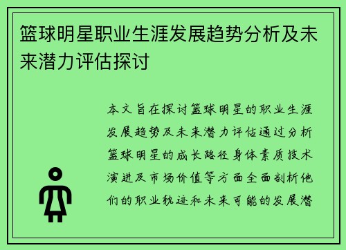篮球明星职业生涯发展趋势分析及未来潜力评估探讨 篮球明星职业生涯发展趋势分析及未来潜力评估探讨