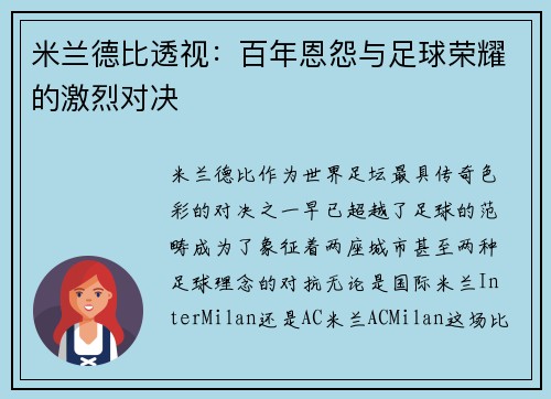 米兰德比透视:百年恩怨与足球荣耀的激烈对决 米兰德比透视:百年恩怨与足球荣耀的激烈对决