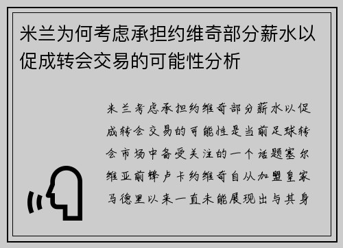 米兰为何考虑承担约维奇部分薪水以促成转会交易的可能性分析 米兰为何考虑承担约维奇部分薪水以促成转会交易的可能性分析