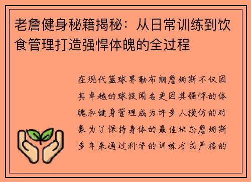 老詹健身秘籍揭秘:从日常训练到饮食管理打造强悍体魄的全过程 老詹健身秘籍揭秘:从日常训练到饮食管理打造强悍体魄的全过程